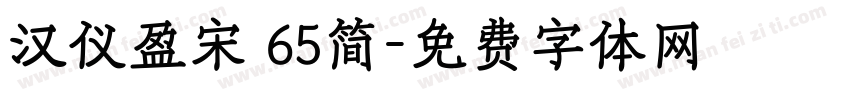 汉仪盈宋 65简字体转换